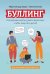 Обложка книги «Буллинг. Что должны знать и уметь взрослые, чтобы защитить детей. Книга для родителей и педагогов» — Бочкова Ольга Александровна, Ван дер Занде Айрин, ISBN 9785222431863