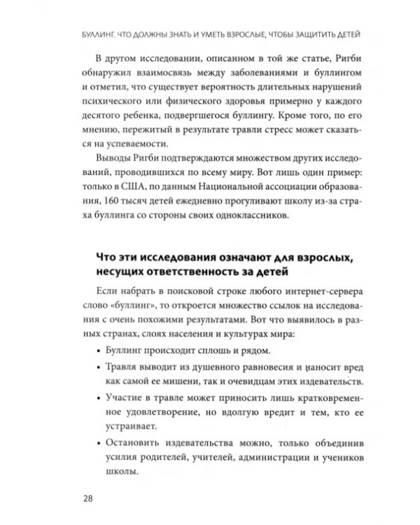 Дополнительное изображение книги «Буллинг. Что должны знать и уметь взрослые, чтобы защитить детей. Книга для родителей и педагогов»