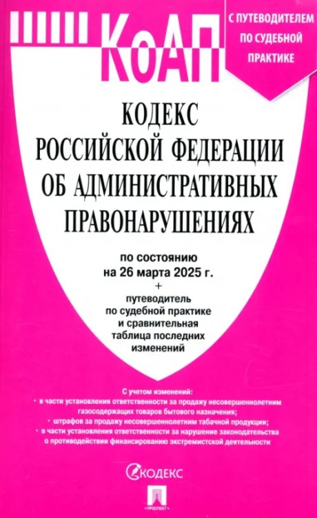 Кодекс РФ об административных правонарушениях по состоянию на 26.03.2025 с таблицей изменений