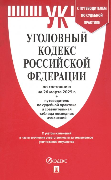 Уголовный кодекс РФ по состоянию на 26.03.2025 + путеводитель по судебной практике Уголовный кодекс РФ по состоянию на 26.03.2025 + путеводитель по судебной практике