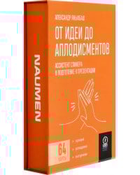 От идеи до аплодисментов. Ассистент спикера в подготовке к презентации, 64 карты