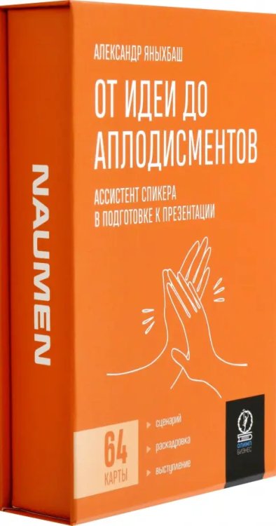 От идеи до аплодисментов. Ассистент спикера в подготовке к презентации, 64 карты