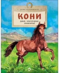 Кони. Дикие, благородные, знаменитые