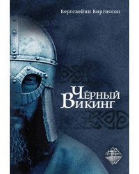 Чёрный Викинг