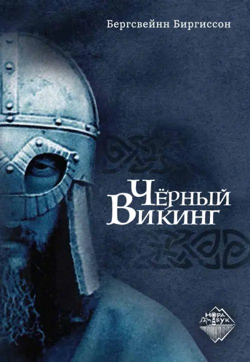 НордБук Чёрный Викинг