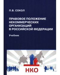 Правовое положение некоммерческих организаций в Российской Федерации. Учебник