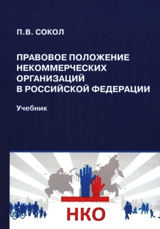 Правовое положение некоммерческих организаций в Российской Федерации. Учебник