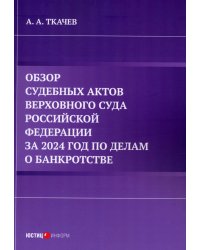 Обзор судебных актов Верховного Суда Российской Федерации за 2024 год по делам о банкротстве