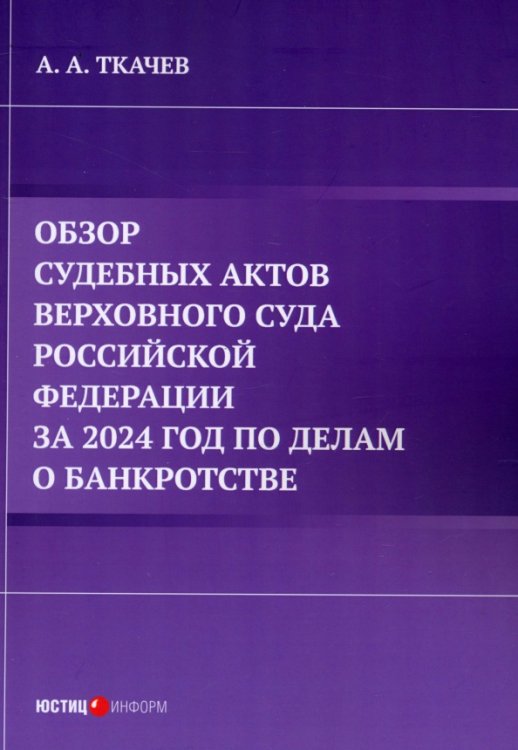 Обзор судебных актов Верховного Суда Российской Федерации за 2024 год по делам о банкротстве