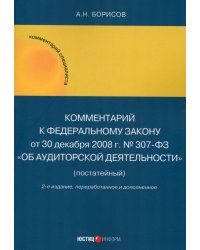 Комментарий к Федеральному закону от 30 декабря 2008 г. № 307-03 «Об аудиторской деятельности» (постатейный)