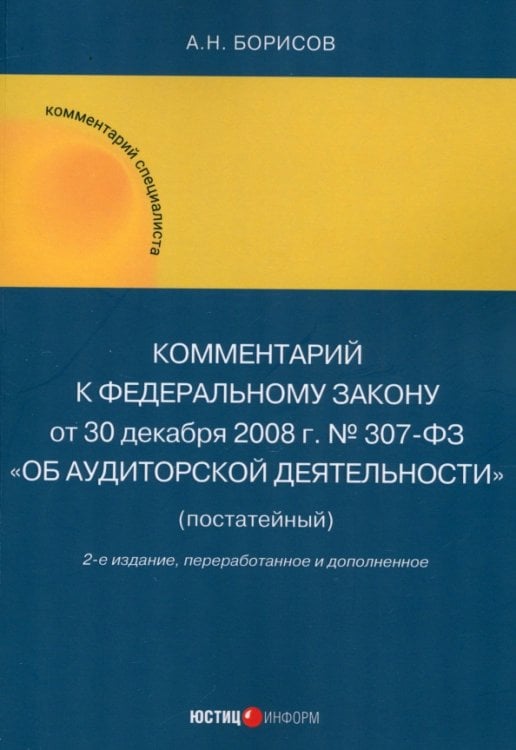 Комментарий к Федеральному закону от 30 декабря 2008 г. № 307-03 «Об аудиторской деятельности» (постатейный)