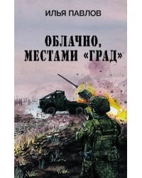 Облачно, местами &quot;Град&quot;
