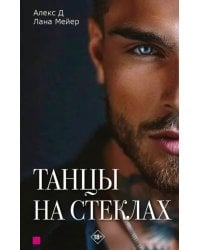 Танцы на стеклах. Книга первая