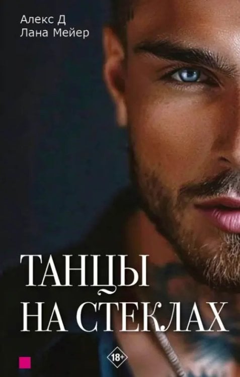 Танцы на стеклах. Книга первая