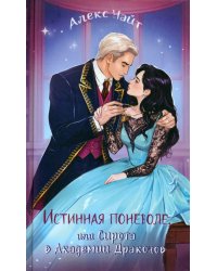 Истинная поневоле, или Сирота в Академии Драконов