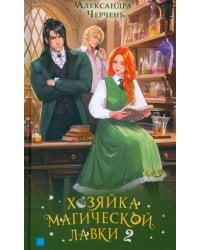 Хозяйка магической лавки. Книга 2