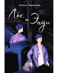 Лёк и Энди