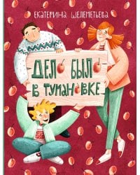 Дело было в Тумановке