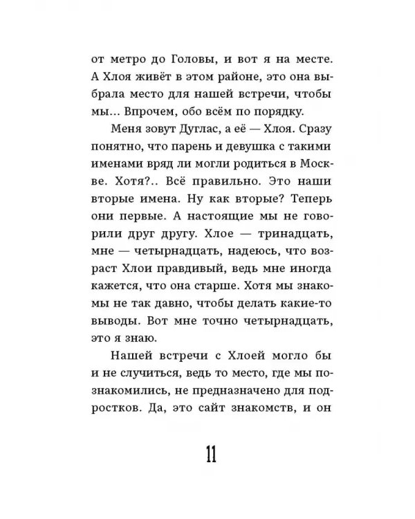 Хлоя и Дуглас