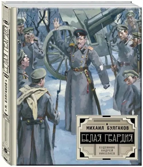 Белая гвардия