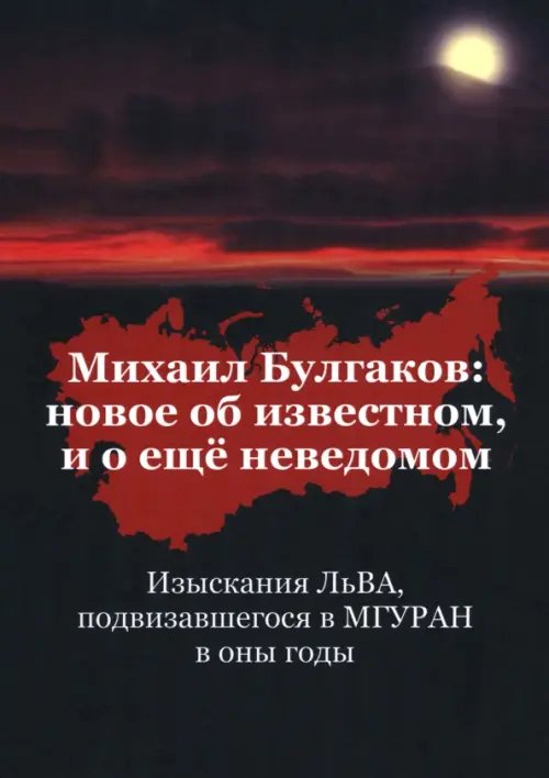 Михаил Булгаков. Новое об известном, и о ещё неведомом. Изыскания ЛьВА, подвизавшегося в МГУРАН в оны годы. Книга первая