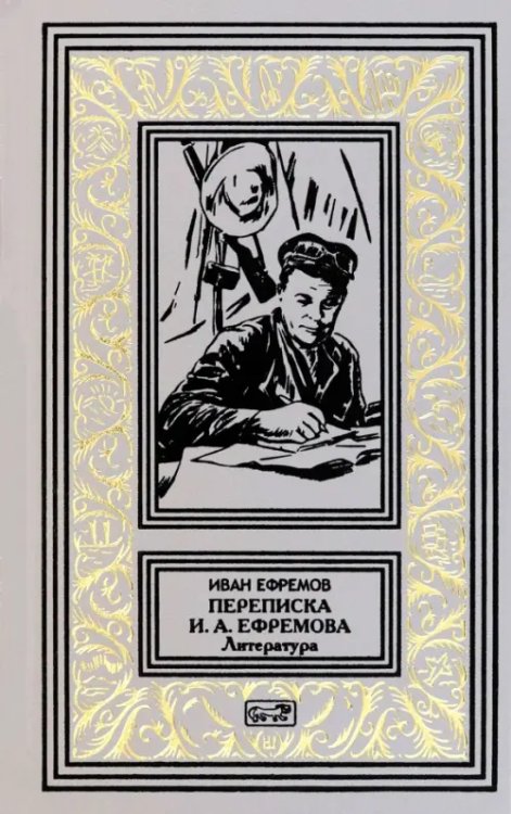 Переписка И.А. Ефремова. Литература