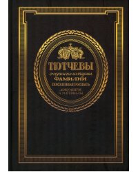 Тютчевы. Очерки по истории фамилии. Поколенная роспись. Документы и материалы. Том 1