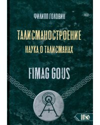 Талисманостроение. Наука о талисманах