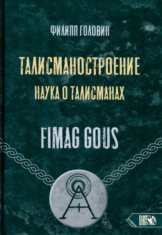 Талисманостроение. Наука о талисманах