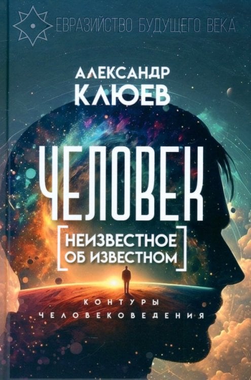 Человек. Неизвестное об известном. Контуры человековедения Человек. Неизвестное об известном. Контуры человековедения