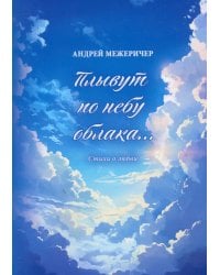 Плывут по небу облака…