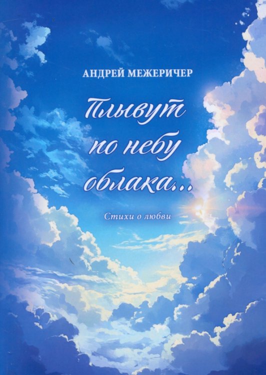 Плывут по небу облака…