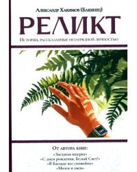 Реликт