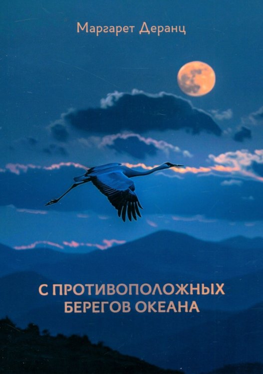 С противоположных берегов океана С противоположных берегов океана