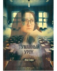 Туманный урок