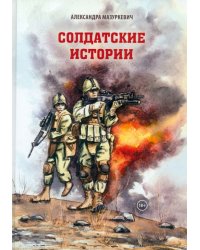Солдатские истории