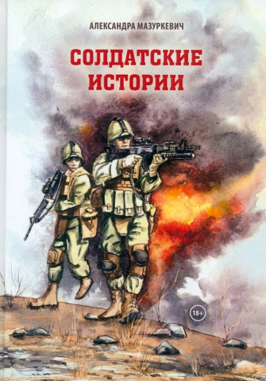 Солдатские истории Солдатские истории