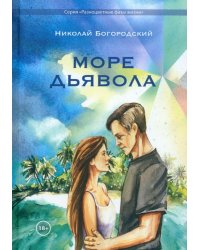 Море дьявола