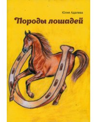 Породы лошадей