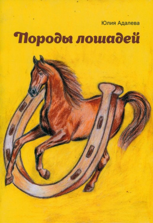 Породы лошадей