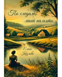 По следам моей памяти…