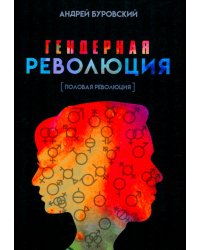 Гендерная революция. Половая революция