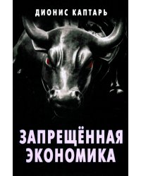 Запрещённая экономика. Что сделало Запад богатым, а Россию бедной