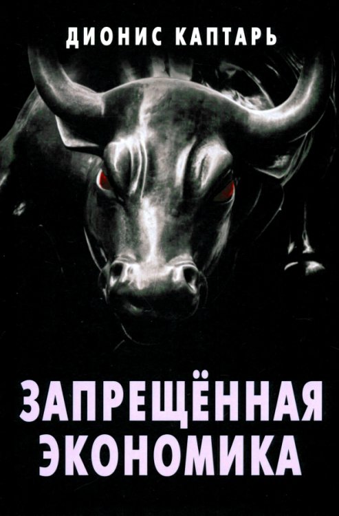 Запрещённая экономика. Что сделало Запад богатым, а Россию бедной Запрещённая экономика. Что сделало Запад богатым, а Россию бедной