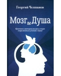 Мозг и душа. Критика материализма и очерк современных учений о душе