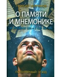 О памяти и мнемонике