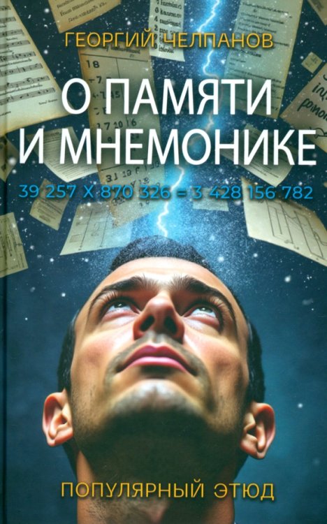 О памяти и мнемонике