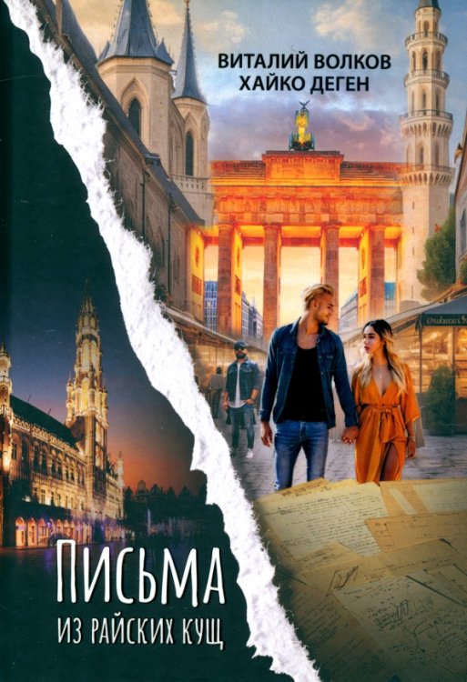 Письма из райских кущ Письма из райских кущ