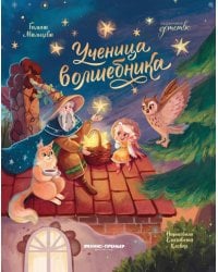 Ученица волшебника