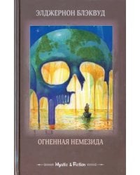 Огненная Немезида